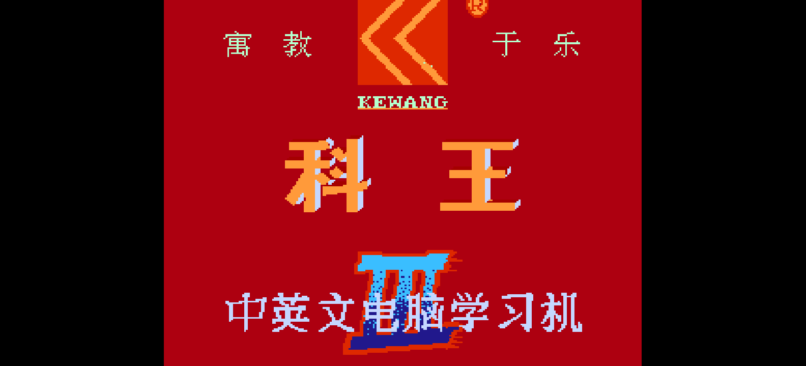 科王中英文电脑学习卡(v3.1)(简)[科达](CN)[ETC](4Mb)